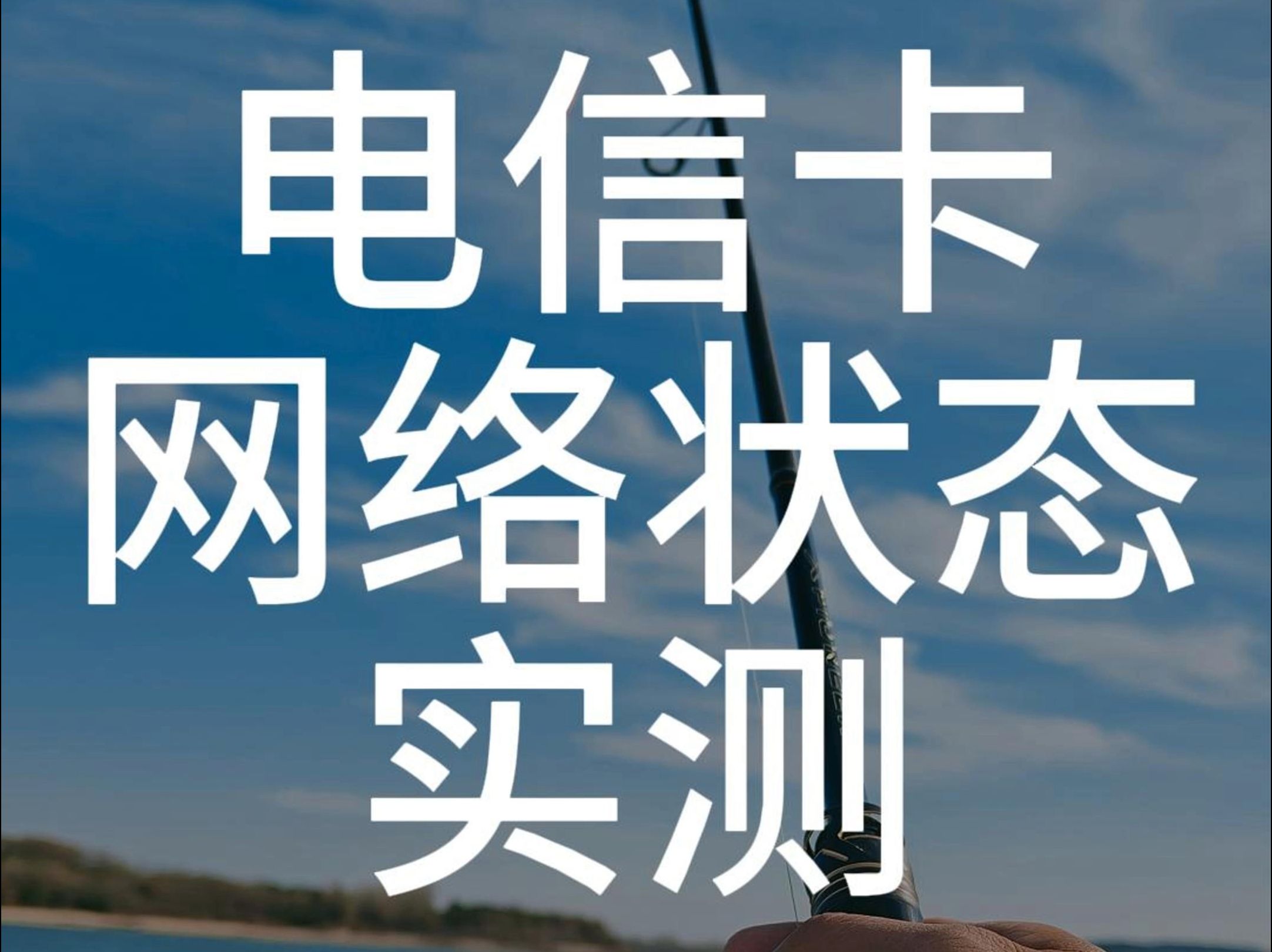 怎么检测哪家运营商信号更好?电信的网络怎么样?哔哩哔哩bilibili