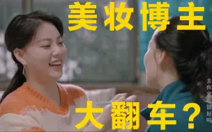 Download Video: 美妆博主大翻车？给家人化妆飞粉到直咳嗽..