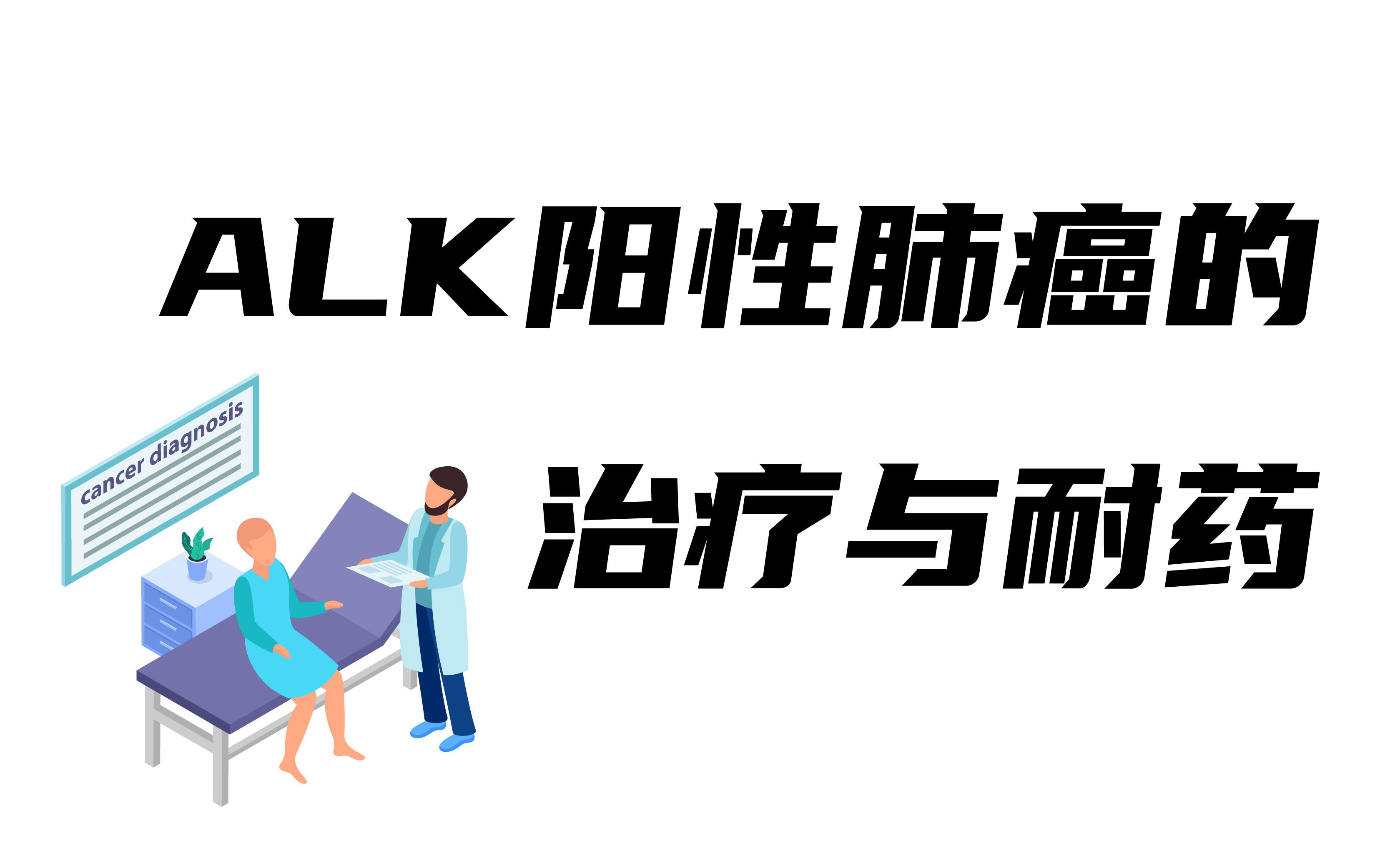 ALK阳性肺癌的治疗与耐药哔哩哔哩bilibili