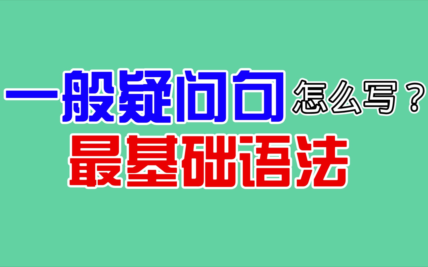 【语法】零基础必看!简单句之一般疑问句,一起学习吧!哔哩哔哩bilibili