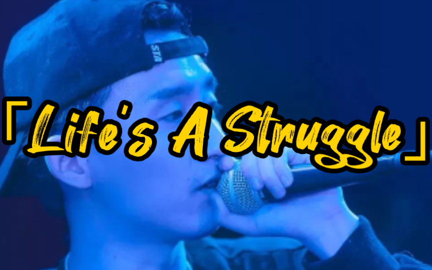 [图]致敬宋岳庭！【爆音】用「Life's A Struggle」的beat唱Freestyle