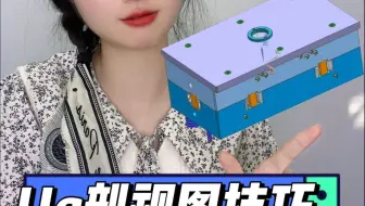 ug指定单个零件剖视技巧