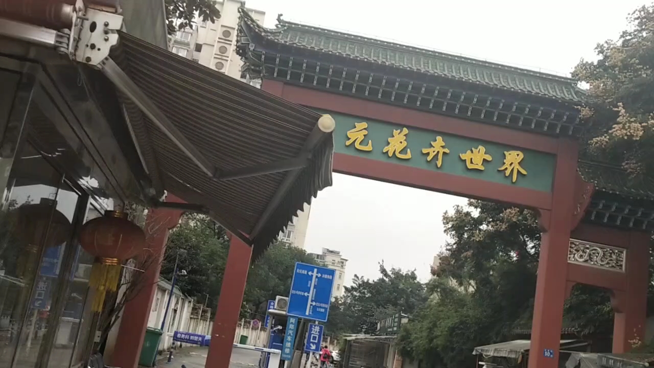 [图]归元花卉世界_汉阳区归元寺附近