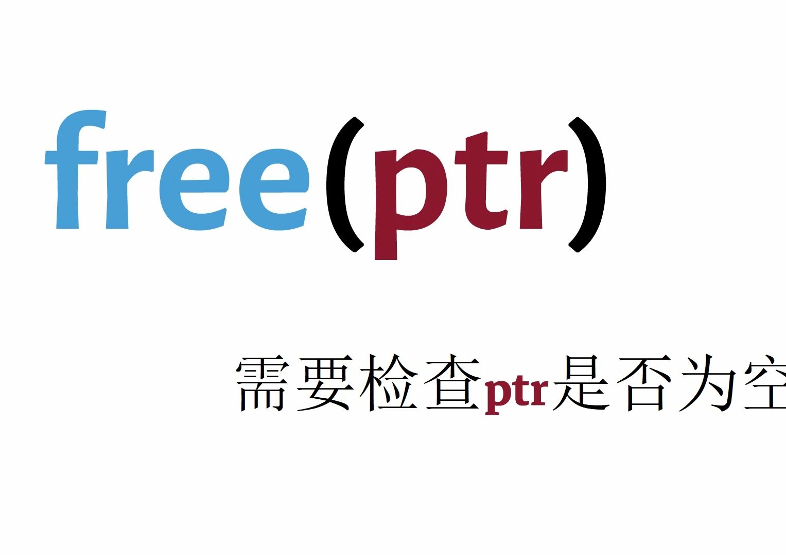 free(ptr)需要检查ptr是否为空吗?哔哩哔哩bilibili