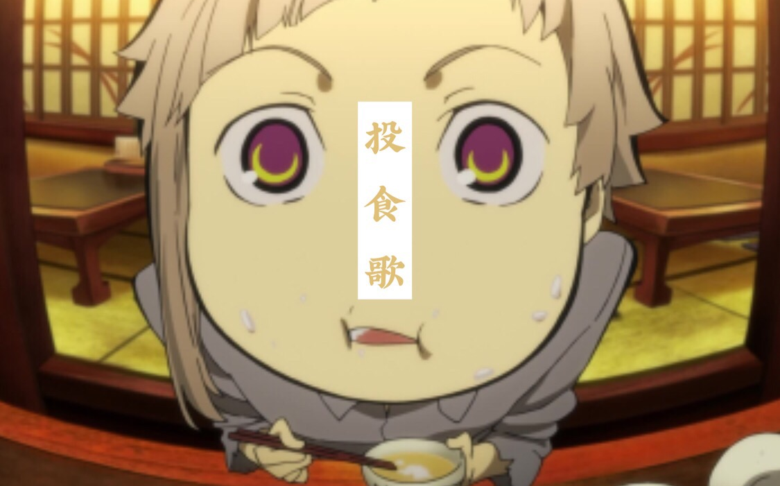 【文豪野犬/太敦太】请大家都来投喂小老虎吧!_哔哩哔哩_bilibili