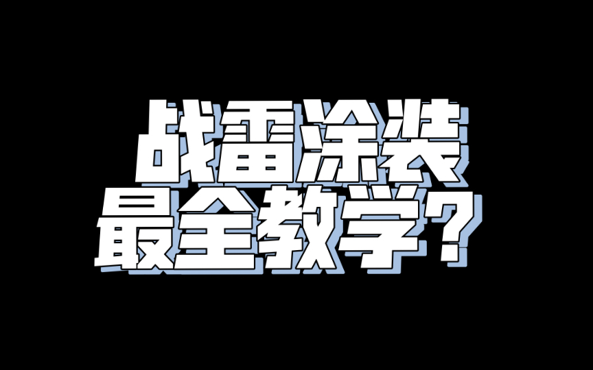 【教程向】还不会用自定义涂装?进来看!战争雷霆