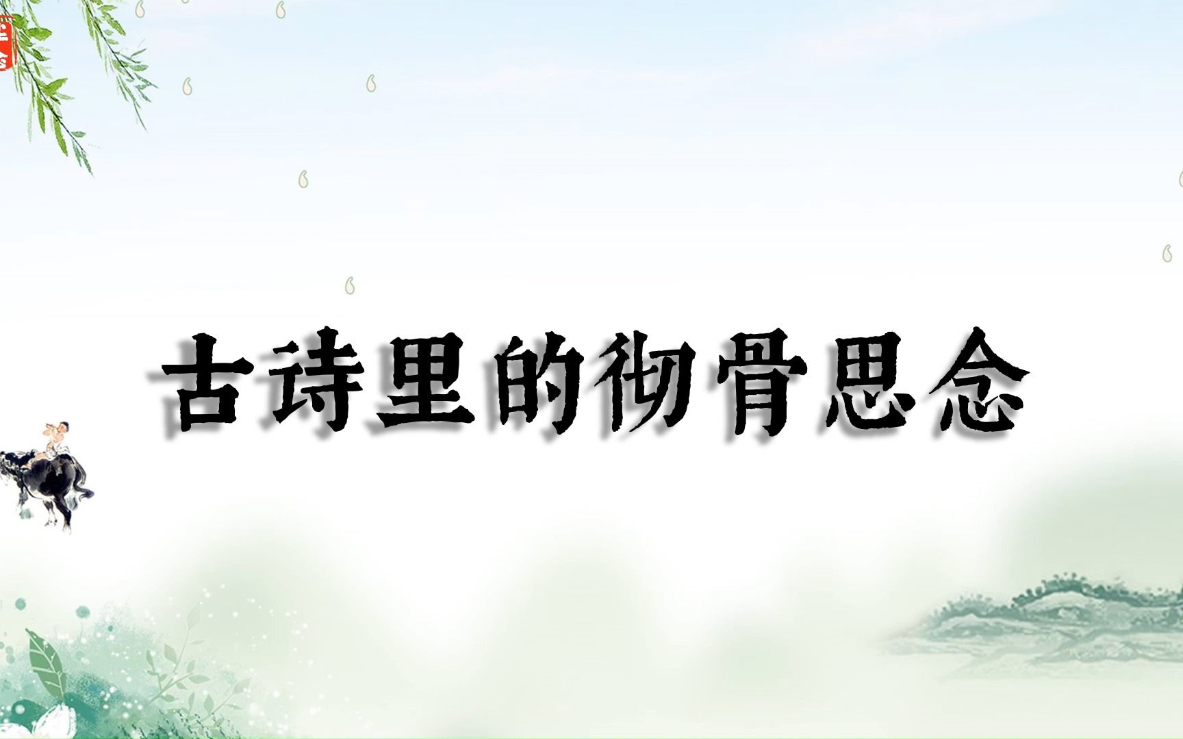 “愿我如星君如月,夜夜流光相皎洁.”古诗里的彻骨思念哔哩哔哩bilibili