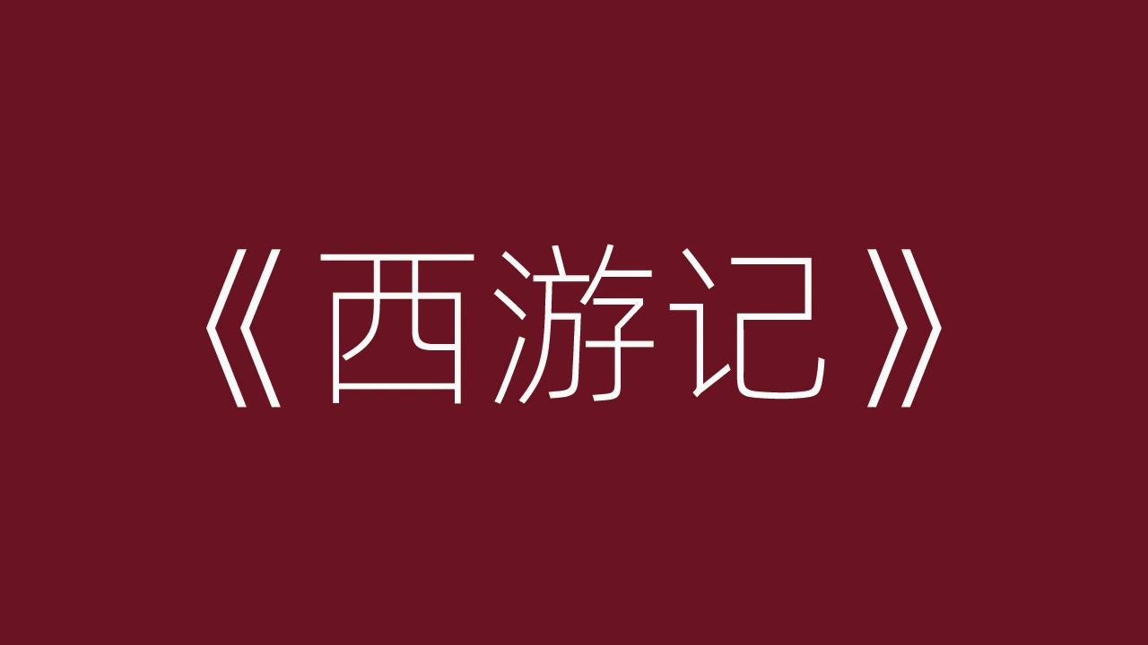 吴荻评书《西游记》完结ⷨ𔰥“”哩哔哩bilibili