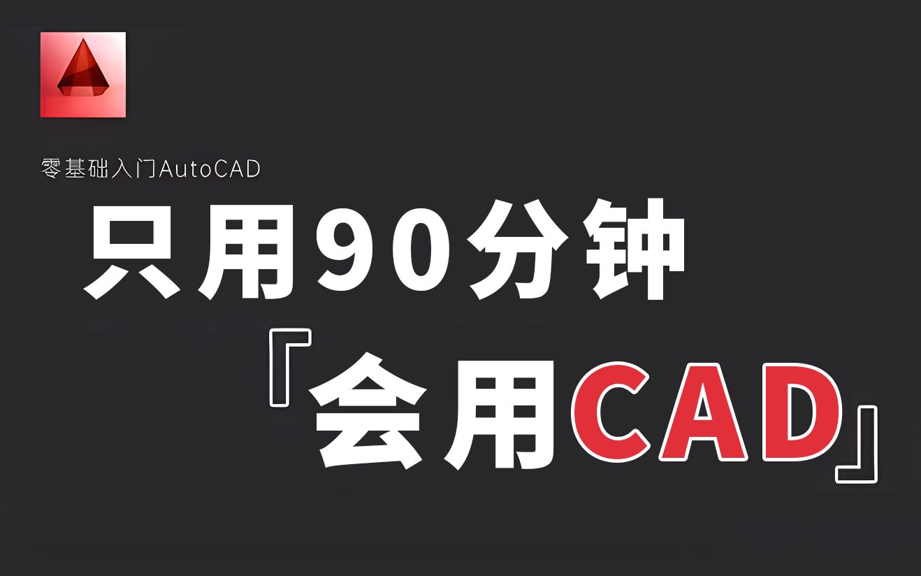 【CAD2022进阶室内教程】第66节,CAD全套教程,CAD软件下载在简介!哔哩哔哩bilibili