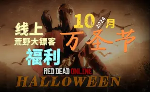 Descargar video: 荒野大镖客线上：10月万圣节活动更新预告（2024）