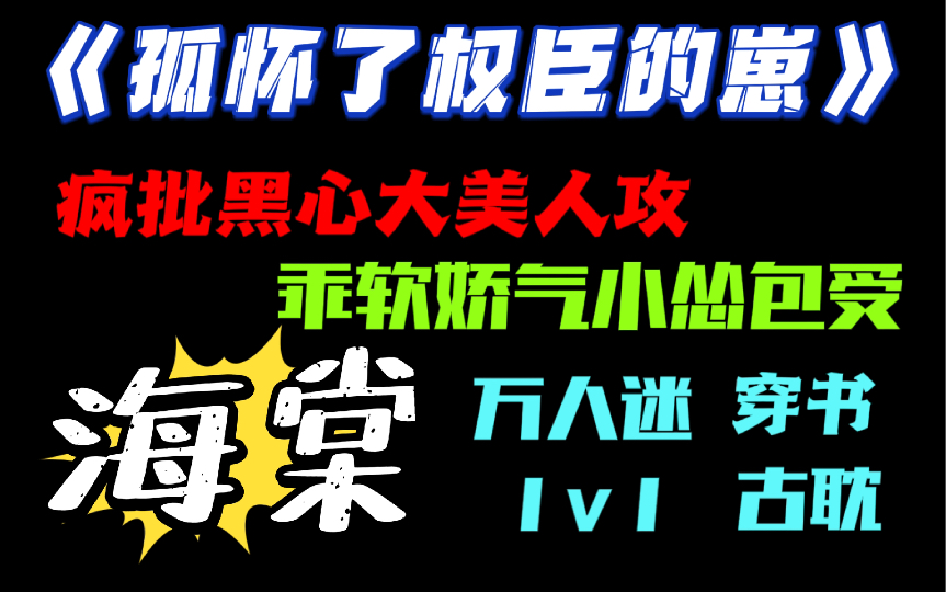 【原耽推文】病美人为何对我这样?怂包疑惑.jpg(穿书,万人迷,古耽,甜饼,海棠)哔哩哔哩bilibili