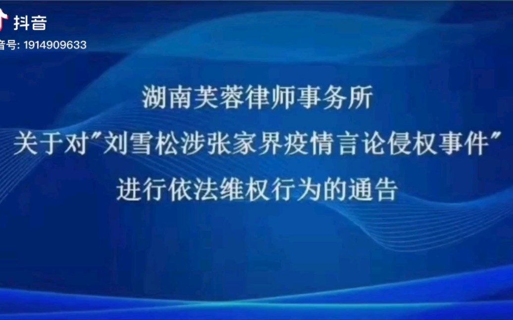 [图]芙蓉律所关于对“刘雪松涉张家界疫情言论侵权事件”进行依法维权行为的通告