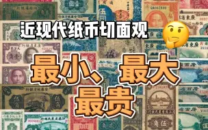 Download Video: 近代中国纸币切面观