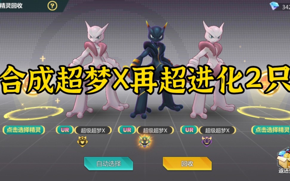 口袋剑盾 合成ur超梦x再超进化2只,能成功进化吗?