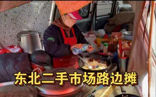 Download Video: 东北二手市场路边摊，逛完饿了直接吃饭，得劲儿