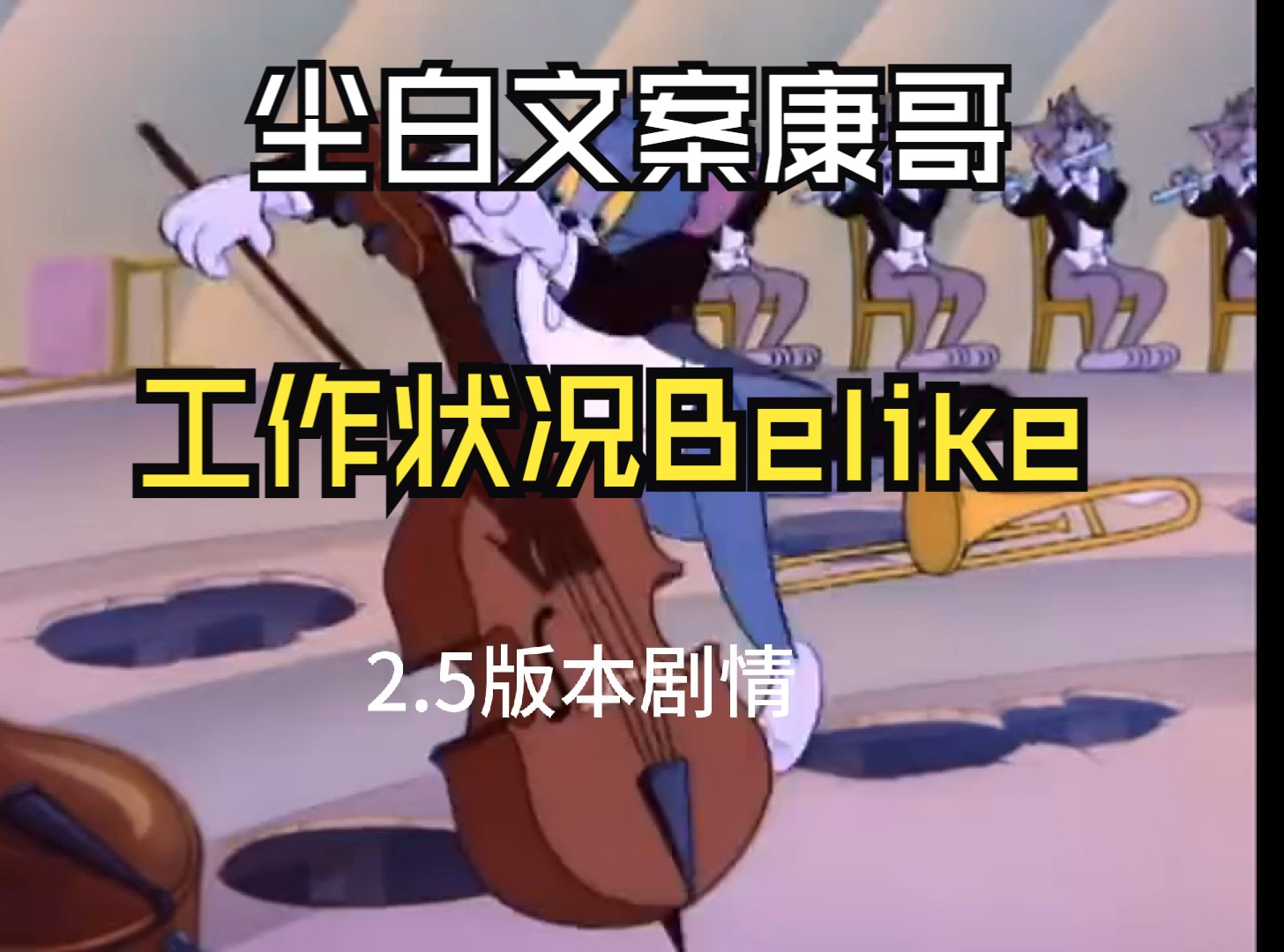 尘白主文案康哥的工作状况Belike哔哩哔哩bilibili