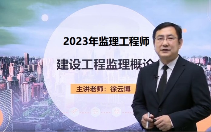 [图]【零基础首选】2023年监理工程师《建设工程监理概论》-精讲