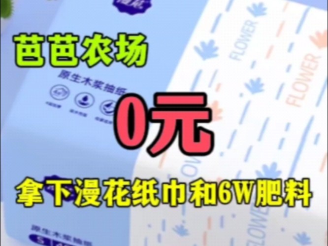 某宝0元拿下漫花纸巾和6万芭芭农场肥料,肥料告急攒起来!哔哩哔哩bilibili