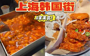 Download Video: 《打卡上海韩国街4家超热门美食！》