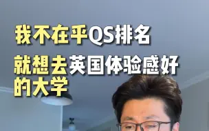 下载视频: 如果你只想选留学体验感好的英国大学。。。