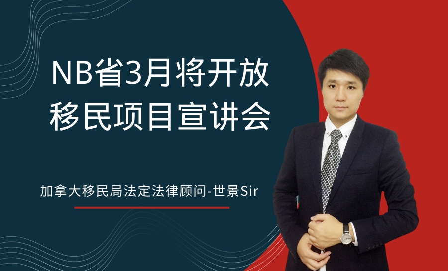 加拿大NB省3月将开放3场移民宣讲会,开放岗位众多哔哩哔哩bilibili