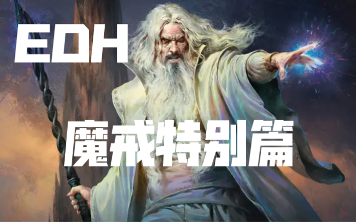 【官禁EDH】魔戒特别篇 诸色兼具的萨茹曼 万智牌指挥官套牌分享 共创计划哔哩哔哩bilibili万智牌