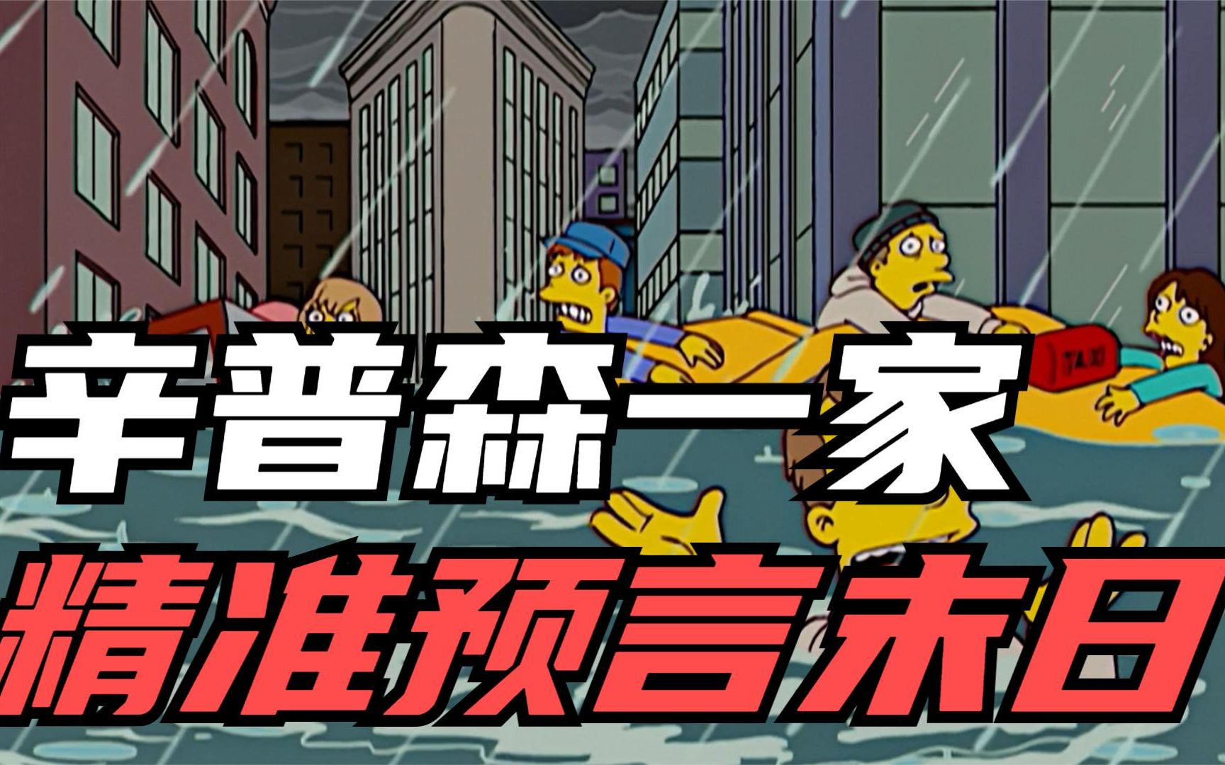 辛普森一家:辛普森一家精准预言?