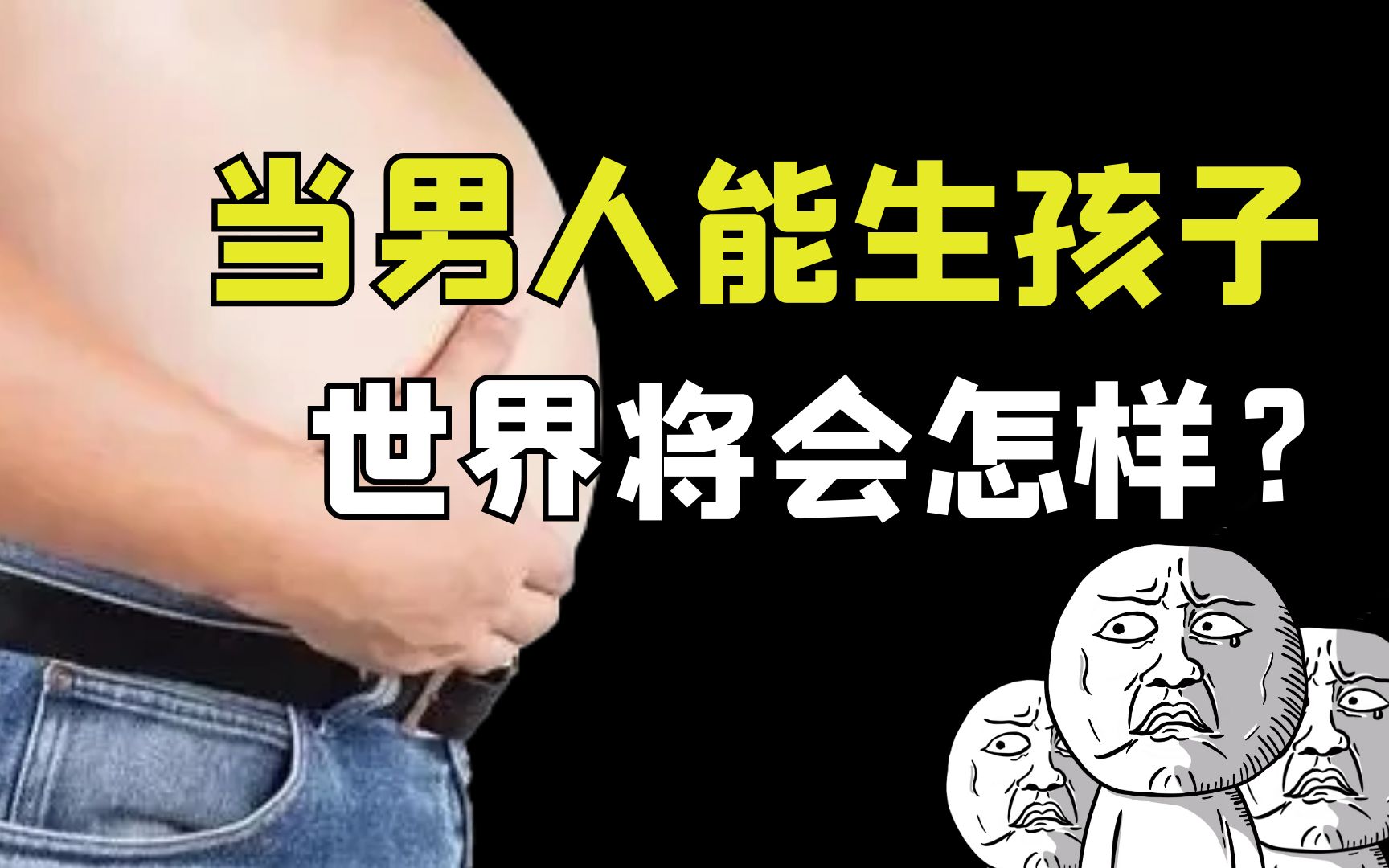 男人生孩子哔哩哔哩bilibili