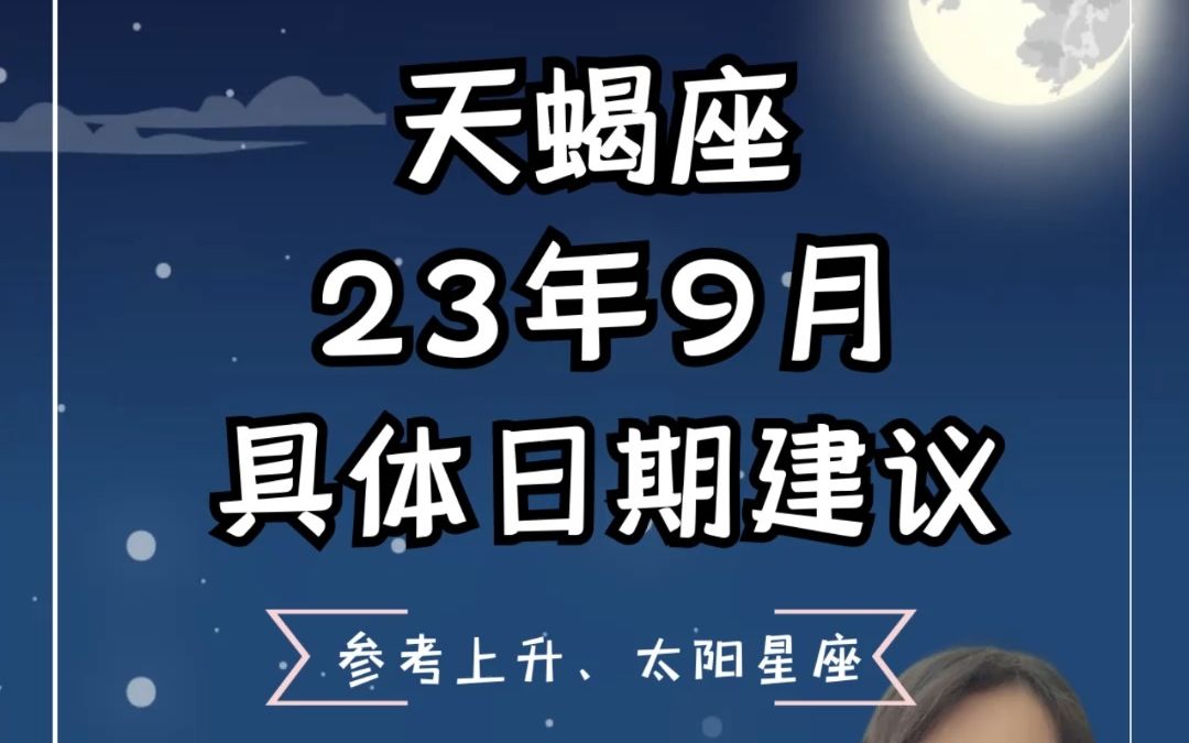 天蝎座23年9月具体日期建议哔哩哔哩bilibili