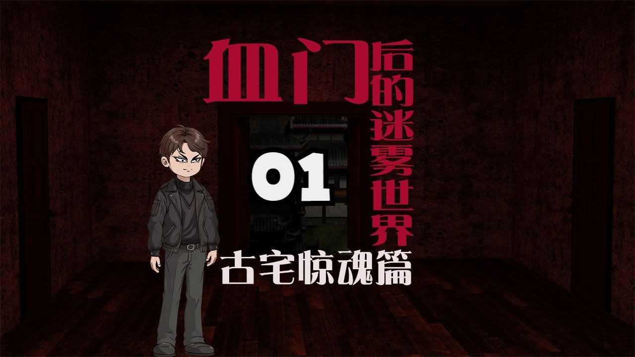 《血门后的迷雾世界》古宅惊魂篇:第一集:有拼图的血门