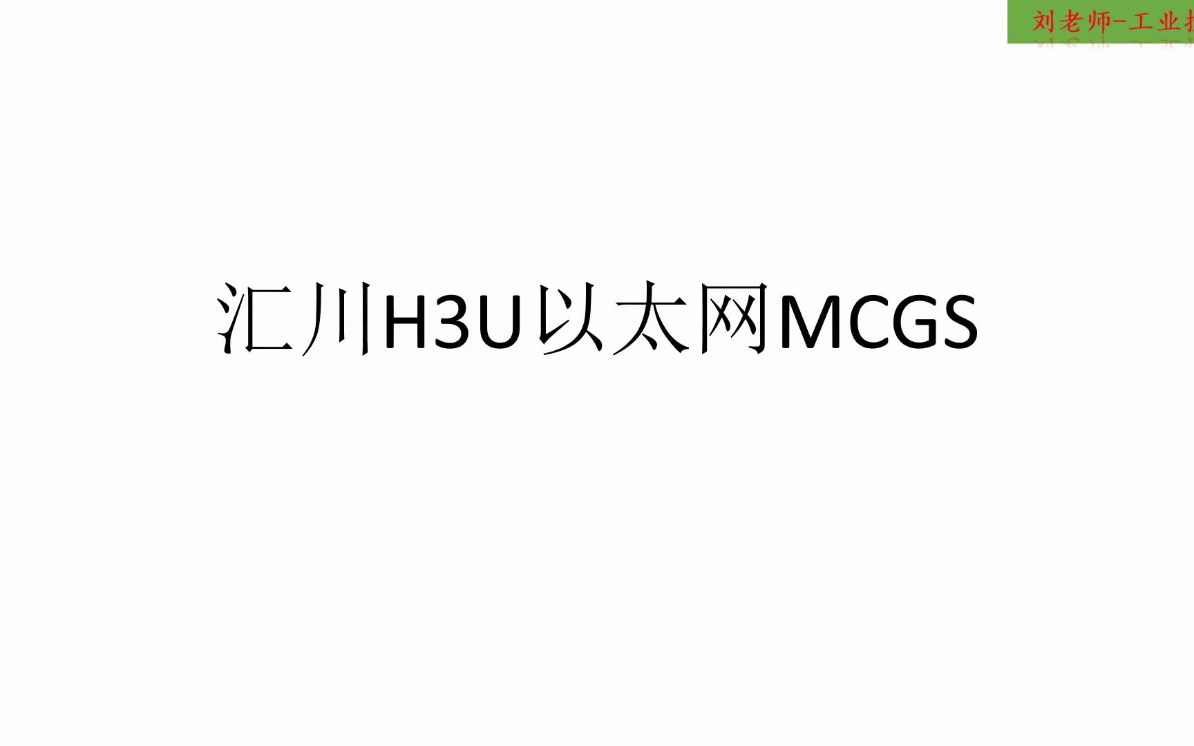 汇川H3U以太网MCGS哔哩哔哩bilibili