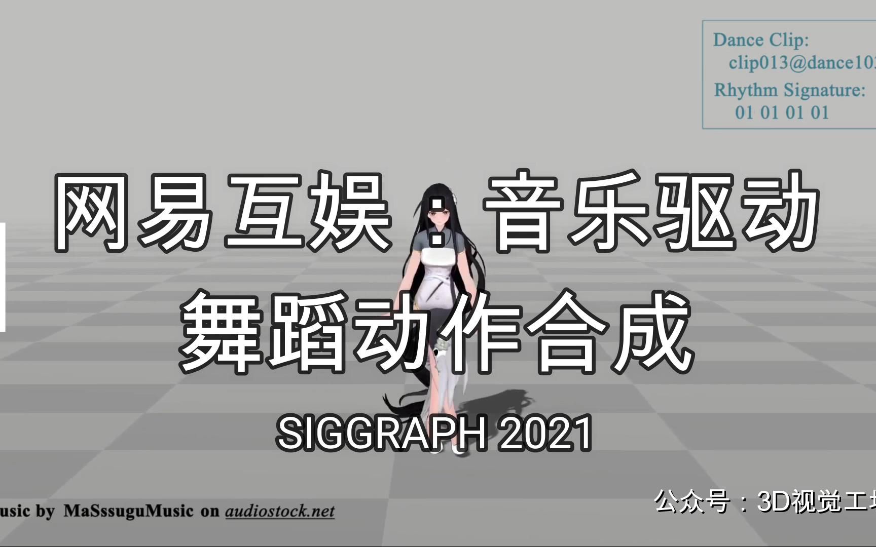 网易互娱:音乐驱动舞蹈动作合成(SIGGRAPH 2021)哔哩哔哩bilibili