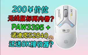 Télécharger la video: 200价位居然有这么帅的3395鼠标？英菲克IN10来啦