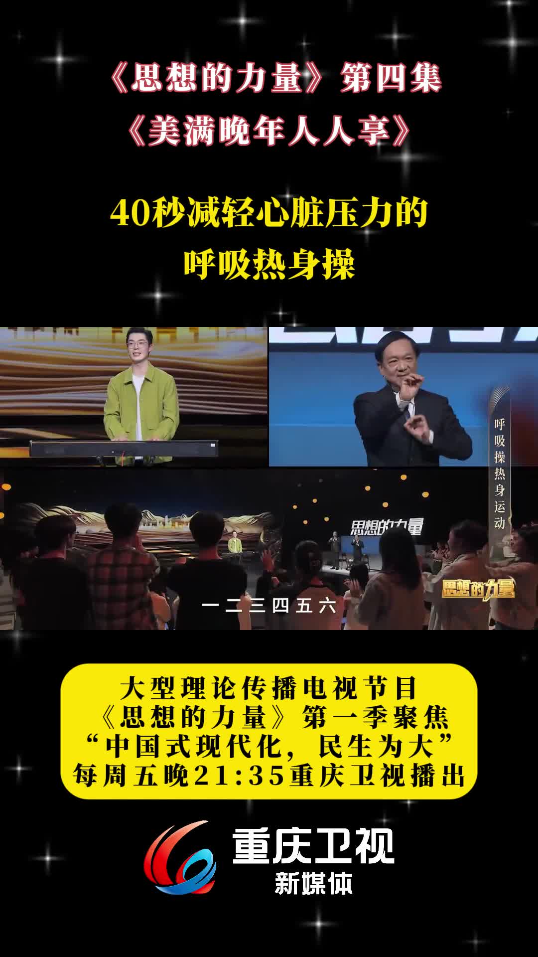 思想的力量|40秒教你学做呼吸健身操,欢乐的现场互动.#苟日新日日新︱思想的力量助图新哔哩哔哩bilibili