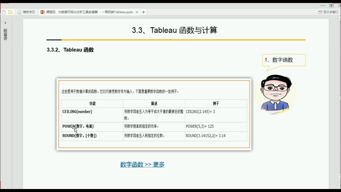 03.02Tableau中的函数与计算数字函数北风网Tableau数据可视化高级分析与项目实战哔哩哔哩bilibili