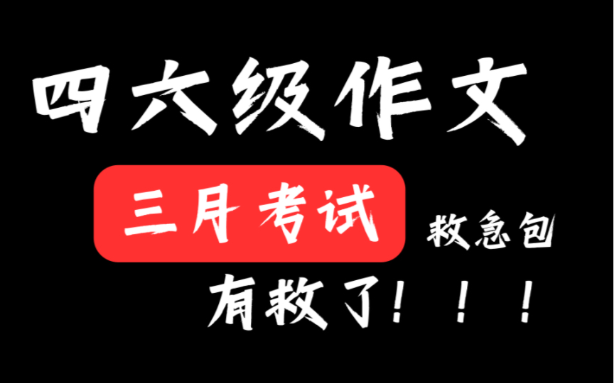 三月延考四六级作文救急包!下笔直接写的高分好句写作翻译简单180+小诀窍哔哩哔哩bilibili