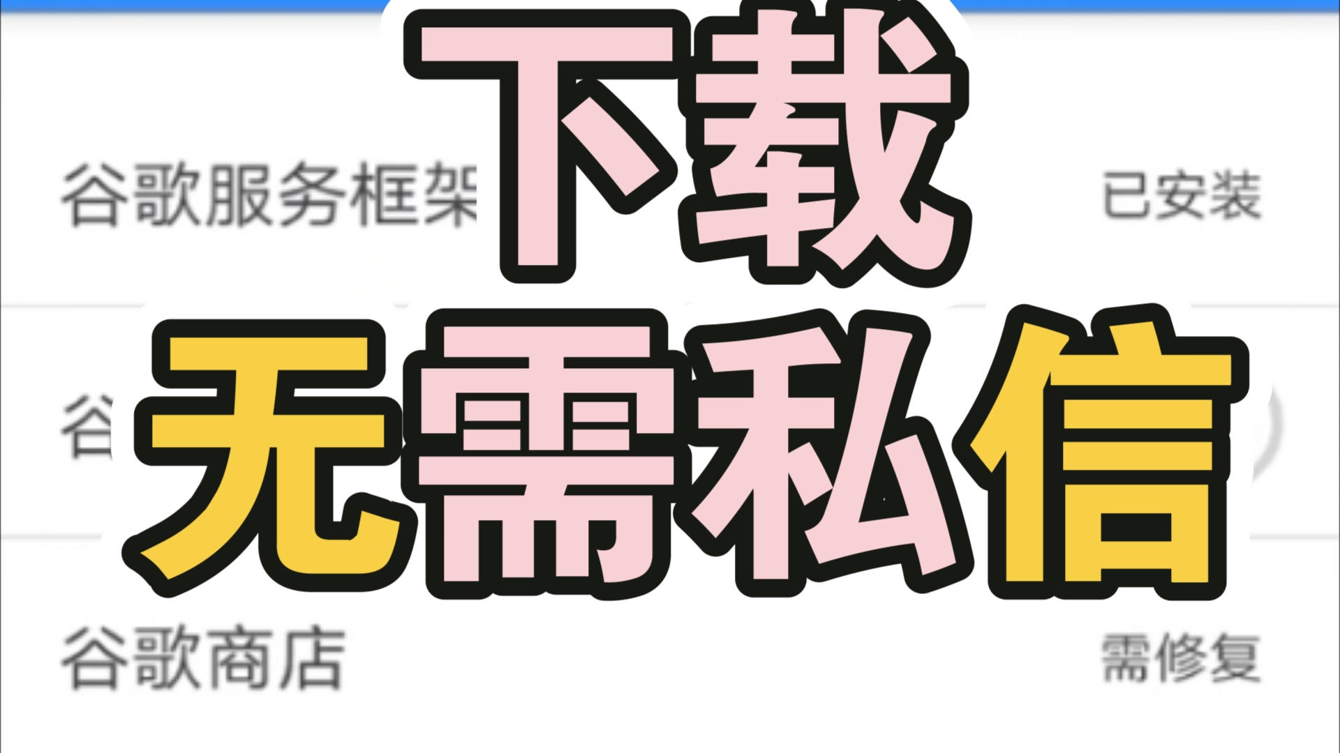 Google Play 商店(谷歌商店44.7.24)链接里有谷歌三件套直接安装就行.哔哩哔哩bilibili