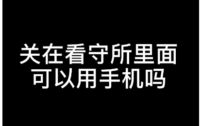 [图]【硬核普法】关在看守所里面可以用手机吗？