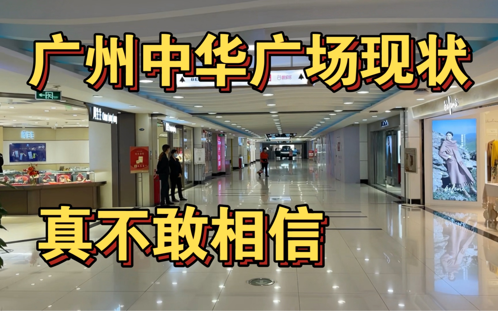 广州中华广场现状,实拍于2022年11月4日下午,真不敢相信哔哩哔哩bilibili