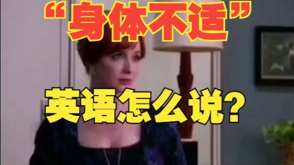 “身体不适”,英语怎么说?这句太实用啦!赶紧学起来!每天一句地道英语口语表达,不知不觉变身英语达人!哔哩哔哩bilibili