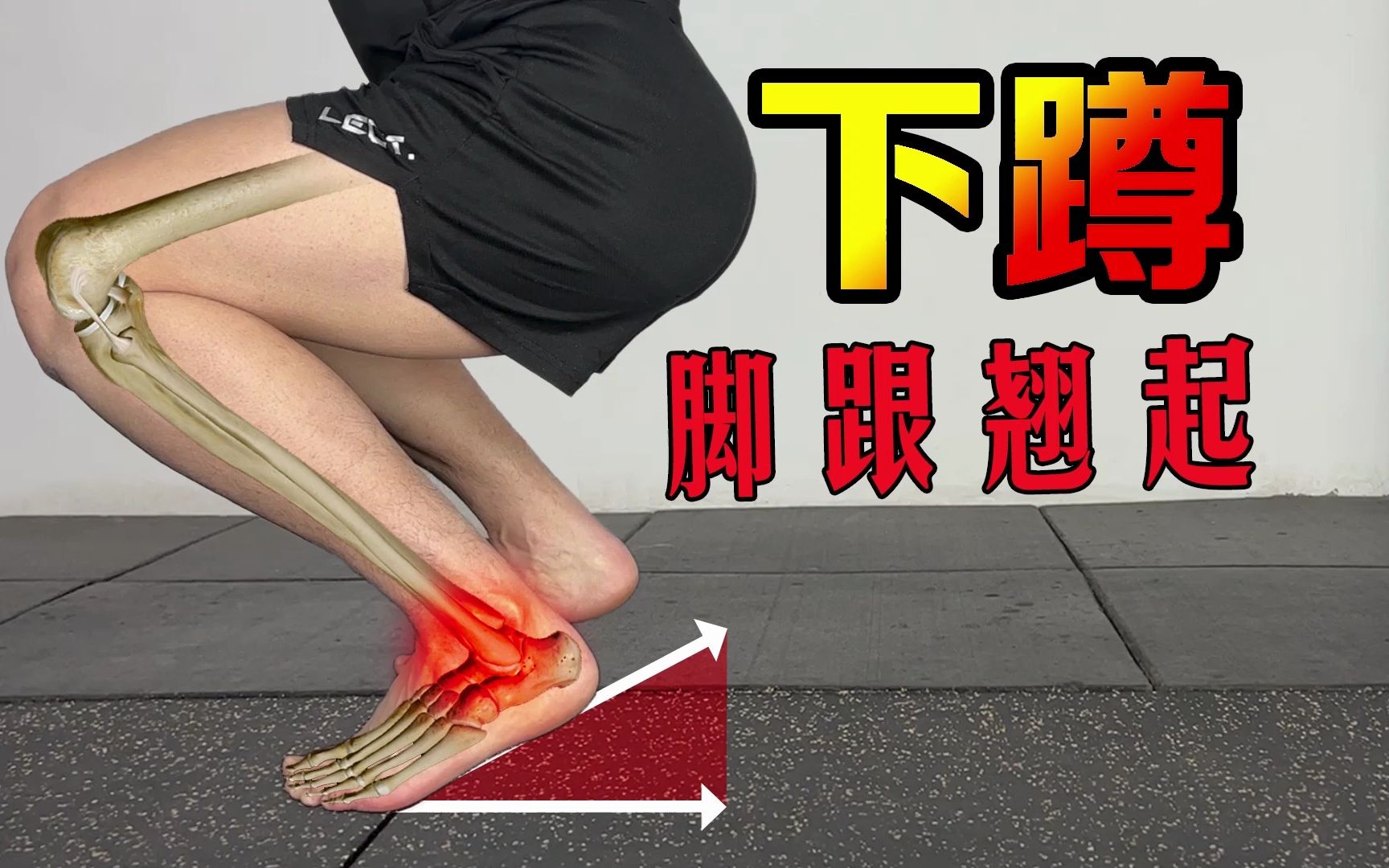 下蹲脚跟翘起(足背屈受限),练这个,解决根本问题