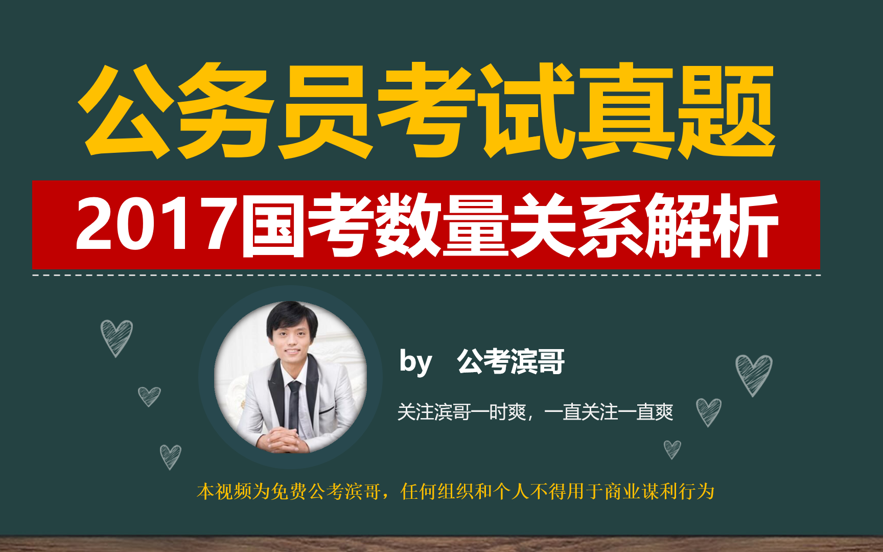 「公务员考试」2017年国家公务员考试数量关系真题解析合集哔哩哔哩bilibili