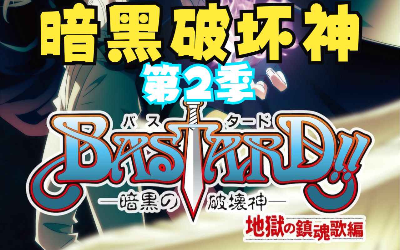 [图]【日剧】【暗黑破坏神 第二季】【第1集】【BASTARD!!―暗黑破坏神― 地狱的镇魂歌编】达克·休奈达和卡尔斯之间的终极对决。跟着解说进入宏大场面！