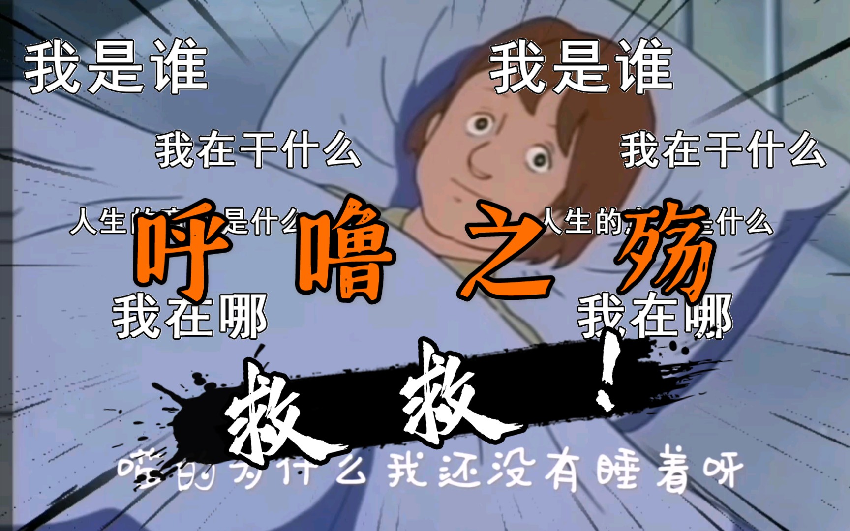 那些年,人们想起了被呼噜支配的恐惧【笑某】_哔哩哔哩_bilibili