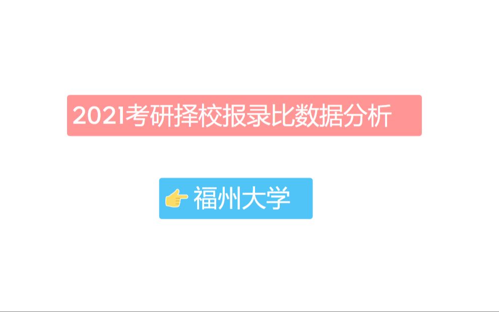 《福州大学考研报录比汇总表(完整版):及最难考和最容易报考的10个专业分析》哔哩哔哩bilibili