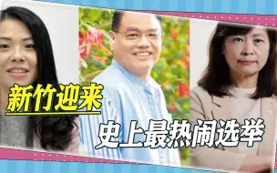 Download Video: 新竹迎来史上最热闹选举，民进党全力猛攻，高虹安支持率居高不下