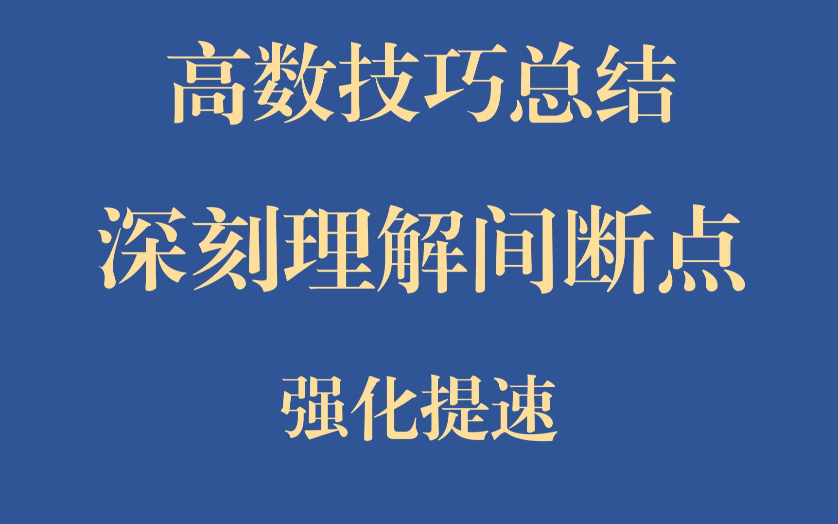 【高数总结6】间断点的几个细节,视频最后是秒杀法哔哩哔哩bilibili