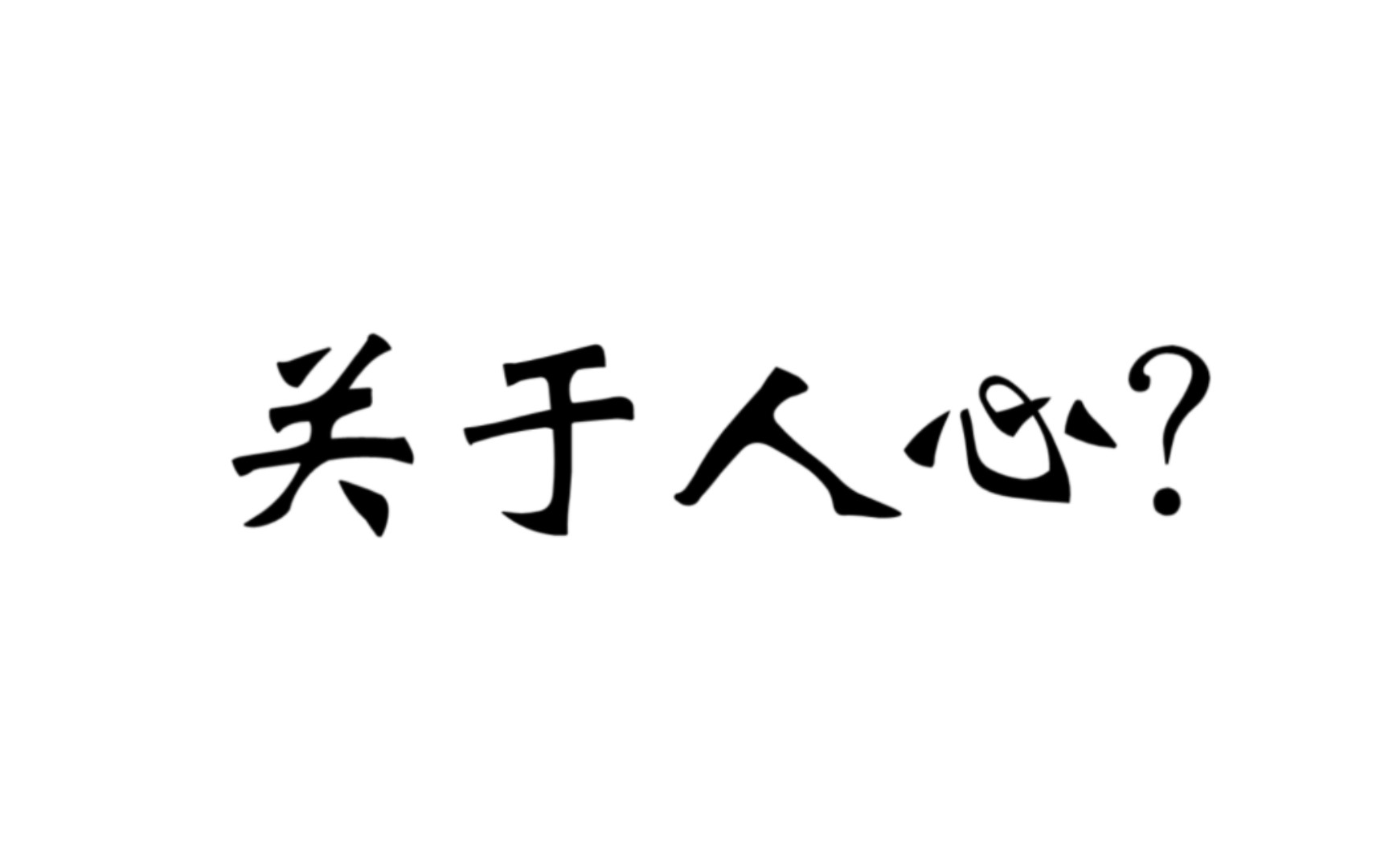 [图]【断章】关于人心？