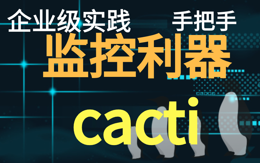 【企业级】监控利器cacti手把手实战哔哩哔哩bilibili