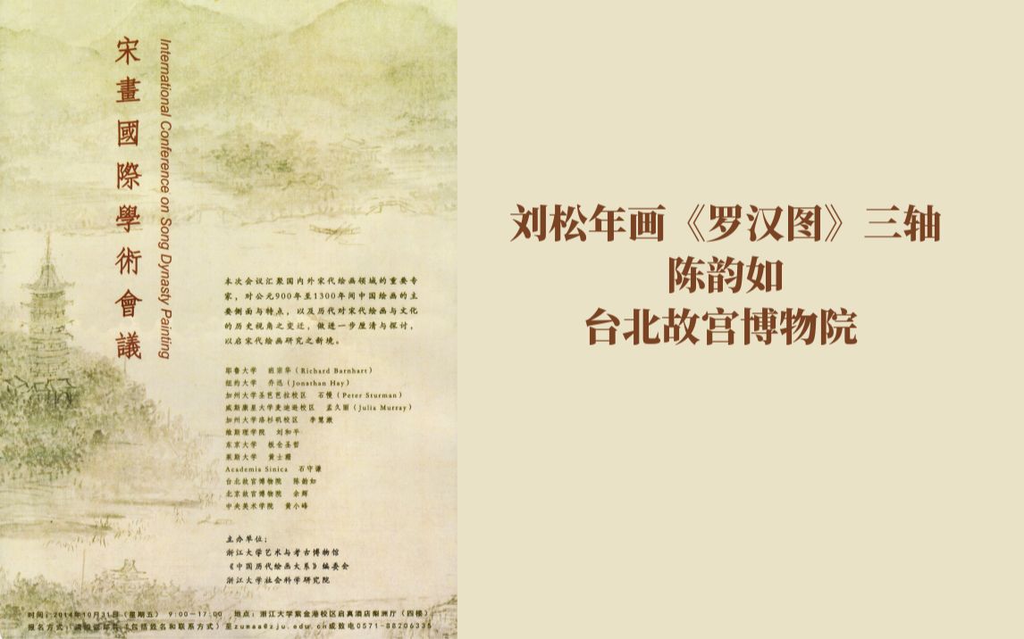 宋画国际学术会议09刘松年画罗汉三轴陈韵如哔哩哔哩bilibili